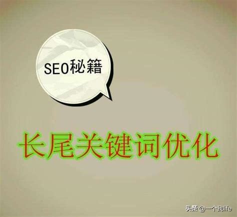 SEO长尾词优化实战解析