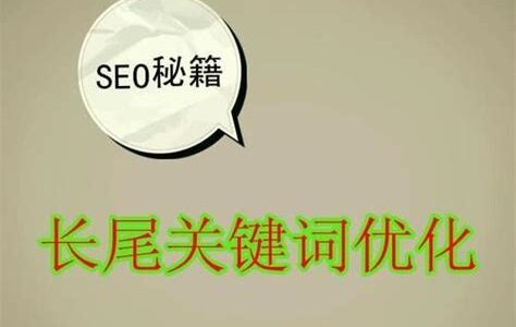 巧妙运用长尾关键词优化提升SEO效果的综合策略