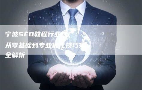 从零基础到SEO大师，提升网站曝光的实用策略