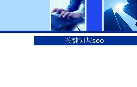 结合AI技术提升SEO关键词策略的有效实践