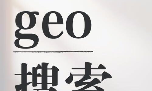 生成引擎优化GEO提升内容创作和用户参与的创新策略分析
