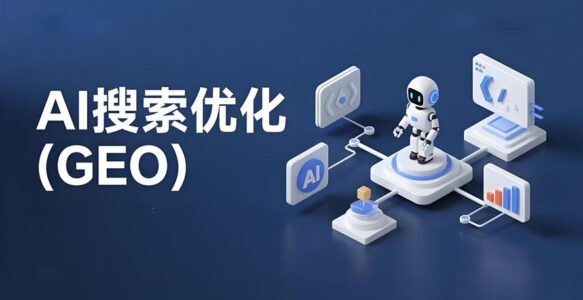 生成引擎优化(GEO)提升数字内容创作效率的全新方法与实践